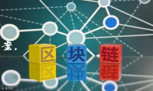  Web3 算力提供商的崛起：彻底改变区块链行业的未来 / 

 guanjianci Web3, 算力提供商, 区块链, 去中心化 /guanjianci 

## 内容主体大纲

1. **引言**
   - Web3的定义和意义
   - 算力提供商的角色

2. **Web3的背景**
   - 区块链技术的演变
   - 从Web1到Web2再到Web3的转变
   - 去中心化的必要性

3. **算力的重要性**
   - 什么是算力？
   - 算力在区块链中的作用
   - 算力提供商如何影响区块链网络

4. **Web3算力提供商的模式**
   - 传统算力提供商与Web3算力提供商的区别
   - 商业模式分析
   - 服务与产品的多样性

5. **知名Web3算力提供商**
   - 市场上的主要玩家
   - 提供的服务和特点
   - 各自的优势与劣势

6. **Web3算力提供商的未来趋势**
   - 市场需求分析
   - 技术创新与进步
   - 未来可能的挑战与机遇

7. **如何选择合适的Web3算力提供商**
   - 考虑的关键因素
   - 如何评估服务的质量
   - 行业内的常见误区

8. **结论**
   - 总结Web3算力提供商的重要性
   - 未来展望

---

## 引言

### 1. Web3的定义和意义

Web3是指互联网的下一代模型，其核心理念是去中心化、数据自主权和用户隐私保护。Web3将用户从中心化的平台中解放出来，使得每个人都能直接参与到网络的治理和经济活动中。在这样的环境中，算力提供商的角色变得尤为重要，成为实现去中心化网络的一环。

### 2. 算力提供商的角色

算力提供商可以被视为Web3的基石之一。它们提供计算资源，支持各种区块链应用的运行。例如，矿工是典型的算力提供商，通过贡献计算能力来维护区块链网络的安全性和去中心化。同时，随着技术的发展，算力提供商的角色也在不断演化。

## Web3的背景

### 1. 区块链技术的演变

区块链技术自比特币诞生以来经历了了多个阶段的发展，如今已逐渐走向成熟。Web1是信息的呈现，Web2是用户生成内容，而Web3则进一步强调去中心化。这一转变不仅改变了我们如何使用互联网，也重新定义了数据的拥有权和价值。

### 2. 从Web1到Web2再到Web3的转变

在Web1时代，大多数内容是静态的，用户主要是信息的消费者。在Web2时代，用户不仅是信息的消费者还是生产者，他们可以在社交媒体上分享内容。但这一阶段也出现了许多中心化的平台，导致用户的数据被大型科技公司掌握。Web3则致力于让用户重新掌控自己的数据，并通过去中心化的技术实现自由交易。

### 3. 去中心化的必要性

去中心化是Web3的核心理念，旨在避免单点故障和数据泄露的风险。人们越来越意识到传统互联网的弊端，如何建立一个更加安全和公平的网络环境成为了当下的热门议题。这一背景下，算力提供商的角色变得更重要，它们是去中心化网络中的重要参与者。

## 算力的重要性

### 1. 什么是算力？

算力是指计算机在单位时间内处理数据的能力。它是支撑各种区块链活动的基础，无论是交易验证、智能合约执行还是数据存储，都需要大量的计算资源。

### 2. 算力在区块链中的作用

在区块链中，算力的主要作用是保证网络的安全性和高效性。通过分布式计算，网络可以防范各种攻击，并确保交易的真实性。没有足够的算力，区块链将变得脆弱，甚至可能面临被攻击的风险。

### 3. 算力提供商如何影响区块链网络

算力提供商通过其计算资源，能够直接影响区块链网络的性能。例如，在某些情况下，一些算力提供商可能会通过集中算力来获得不当利益，这就是为什么需要选择合适的算力提供商来维持整个网络的健康。

## Web3算力提供商的模式

### 1. 传统算力提供商与Web3算力提供商的区别

传统的算力提供商主要依靠硬件设施，并收取一定费用来提供算力服务。而Web3算力提供商通常借助智能合约和去中心化技术，提供更加灵活和透明的服务。

### 2. 商业模式分析

Web3算力提供商的商业模式包括按需收费、订阅服务和分成机制等。这些模式允许用户根据自身需求选择最适合自己的服务，同时也为算力提供商创造了更大的市场机会。

### 3. 服务与产品的多样性

Web3算力提供商提供的服务包括但不限于矿池服务、云算力服务和数据存储服务等。这些服务能够满足不同用户的需求，从而提升市场竞争力。

## 知名Web3算力提供商

### 1. 市场上的主要玩家

当前市场上有多家知名的Web3算力提供商，如Genesis Mining、Hashflare和NiceHash等。这些企业在技术、用户体验和市场认可度上都有独特的优势。

### 2. 提供的服务和特点

不同的算力提供商在服务模式和技术实现上存在差异。例如，Genesis Mining 提供的算力购买服务允许用户在起步阶段获得足够的计算能力，而Hashflare则更多依赖于云算力的灵活性。

### 3. 各自的优势与劣势

评估算力提供商的优势和劣势是选择合适服务的重要环节。需要考虑到其技术支持、客户服务、费用及合约的透明度等多方面因素。

## Web3算力提供商的未来趋势

### 1. 市场需求分析

随着区块链应用的不断扩展，市场对算力的需求必将不断增加。更多企业和个人将意识到去中心化的重要性，从而推动算力提供商的发展。

### 2. 技术创新与进步

技术的发展将会是Web3算力提供商的一个关键因素，新的算法、协议和计算技术将不断涌现，提升算力效率和安全性。

### 3. 未来可能的挑战与机遇

Web3算力提供商也将面临许多挑战，如合规性、安全性和市场竞争等问题。与此同时，机遇也将伴随着技术和市场需求的变化而出现，例如跨链技术和多链生态的发展。

## 如何选择合适的Web3算力提供商

### 1. 考虑的关键因素

在选择算力提供商时，用户需要考虑多个方面，包括服务质量、费用、客户支持等。对于新手用户尤其重要的是选择那些用户反馈良好的公司。

### 2. 如何评估服务的质量

评估服务质量可以通过用户评价、服务条款和技术支持等多种途径进行。用户最好能够进行实地考察或查阅关于算力提供商的相关资料。

### 3. 行业内的常见误区

行业内有许多误区，如认为所有提供算力服务的公司都是可靠的，或者只是盲目追求最低费用等。用户在选择时需要理性消化信息，做出相对全面的判断。

## 结论

### 总结Web3算力提供商的重要性

Web3算力提供商在整个区块链生态中起到了基础支撑的作用，它们不仅影响了技术的实现，也在一定程度上推动了行业的发展方向。在未来，算力提供商将会继续发挥其不可或缺的作用。

### 未来展望

期待在不久的将来，Web3算力提供商能够通过技术创新和有效的商业模式应对各种挑战，实现自身价值并为整个行业提供更好的服务支持。

---

## 相关问题

1. 为什么Web3算力提供商在区块链中如此重要？
2. 如何评估算力提供商的信誉与服务质量？
3. Web3和传统互联网的主要差别是什么？
4. 将算力出租的过程是如何运作的？
5. Web3算力提供商的商业模式有哪些？
6. 未来Web3算力提供商可能面临哪些法律和技术挑战？
7. 如何算力使用效率？

### 1. 为什么Web3算力提供商在区块链中如此重要？

定义算力的重要性
算力是区块链网络的核心组成部分，是支持区块链技术运转的基础。算力越高，网络的安全性和稳定性就越好，因此算力提供商在这一体系中扮演着至关重要的角色。算力提供商不仅提供必要的计算资源，还承担着维护网络安全和高效运行的责任。

促进去中心化的角色
Web3最重要的特性之一就是去中心化。算力提供商通过分布式计算模式，使得网络不再依赖某个中心化的实体，从而增强了系统的抗风险能力。通过合理的算力分配，Web3为用户提供了更高质量的服务，也降低了单点故障的风险。

推动创新与应用发展
算力的丰富程度直接影响了区块链技术的创新和应用发展。没有足够算力的支持，许多具有潜力的去中心化应用可能难以实现。算力提供商提供的多样化服务能够满足不同项目的需求，帮助项目更快地成长与迭代。

商业利益的驱动
算力提供商不仅是技术支持者，也是商业生态中的重要角色。随着算力需求的不断增加，Web3算力市场也逐步蕴含着丰厚的商业利益。提供优质、高效的算力服务，不仅能够满足用户需求，还有助于企业的长远发展。

### 2. 如何评估算力提供商的信誉与服务质量？

客户反馈与评价
选择算力提供商时，用户首先要关注的是客户反馈和评估。查看过去用户的评论，了解其服务的可靠性和稳定性可以帮助做出更好的决策。好的口碑通常意味着该算力提供商在服务质量上比较出色。

技术支持与服务能力
算力提供商的技术支持水平也是评估的关键点。优秀的服务商应能提供实时的技术支持，并及时响应客户的需求与问题。这不仅降低了用户在使用过程中遇到难题的几率，也增强了用户对该服务商的信任感。

透明的费用结构
透明的费用结构是确保算力提供商信誉的重要因素之一。用户应当仔细审阅服务条款，了解所有可能的费用，包括可能出现的隐性费用。好的算力提供商会在合同中清晰列出所有费用内容，切勿为了便宜而选择那些费用不透明的服务。

服务的灵活性与多样性
算力提供商的灵活性和多样性也是保障服务质量的重要标志。比如，可以根据用户需求的不同提供定制化服务，使得用户能够按需购买算力，这是提高客户满意度的有效方式。

### 3. Web3和传统互联网的主要差别是什么？

去中心化 vs 中心化
Web3的最大特点之一是去中心化，这意味着权力和控制不再集中在某个单一实体或公司手中。相比之下，传统互联网大多数是由中心化的公司控制，如谷歌、Facebook等。这导致了数据隐私问题，也使得用户不得不依赖某些平台。

用户控制权
在Web3中，用户完全拥有自己的数据，并可以决定如何使用和分享这些数据。相反，在传统互联网中，用户的数据通常被平台存储和控制，用户难以获得全面的控制权。

激励机制
Web3通过Token经济模型为用户提供了参与和贡献的激励，用户不仅是内容的消费者，也是内容的创造者与分享者。而在传统互联网中，大部分用户的参与只为平台带来了流量与广告收入。

安全性与隐私保护
Web3设计之初就考虑了安全性和隐私保护的问题，通过智能合约和区块链技术来确保信息的安全性，降低了数据泄露的风险。而传统互联网常常因为集中化导致信息安全隐患频出。

### 4. 将算力出租的过程是如何运作的？

要素分析
算力出租通常涉及几个重要环节，包括用户需求的确认、算力资源的配置、服务合约的签署，最后则是完成付费与资源交付。在这个过程中，不同的算力提供商可能会有不同的运作模式。

需求确认与合约制定
用户首先需要明确自己的需求，如所需算力的大小、特定的计算任务等。在明确需求后，算力提供商会根据这些信息提供相应的服务合约，确保双方权益得到保障。

算力分配与资源管理
一旦合约签订，算力提供商会将所购买的算力进行合理分配。这通常会通过云平台或其他管理工具来进行，确保每个用户都能够在规定时间内使用约定的算力资源。

监控与售后支持
在算力出租过程中，提供商通常会提供监控支持，以确保用户能够顺利进行计算任务。此外，优秀的算力提供商还会提供售后支持，以解决用户在使用过程中遇到的各种问题。

### 5. Web3算力提供商的商业模式有哪些？

按需付费
按需付费模式是Web3算力提供商较为常见的商业模式，用户可以根据自己的实际需要选择并购买算力资源。该模式灵活性高，适合那些实时需求变化较大的用户。

订阅服务
订阅服务提供商允许用户一次性支付费用，以换取一定时间段内的算力使用权。这种模式对于长期项目或计划的用户更为适用，通常费用会相对优惠。

分成机制
分成机制是指算力提供商和用户之间共享利益，如用户的收益与算力提供商进行分成。这种模式适用于那些不想承担运营风险的用户，可以在一定程度上降低用户的资金压力。

混合模式
有些算力提供商采用混合模式，将上述几种商业模式结合。这种灵活的商业模式可以更好地满足不同用户的需求，提升服务质量。

### 6. 未来Web3算力提供商可能面临哪些法律和技术挑战？

合规性问题
随着监管政策的逐渐收紧，Web3算力提供商将面临合规性的问题。在不同国家和地区的法律对区块链技术、加密货币及相关业务的监管政策可能存在差异，算力提供商需对此保持警惕。

安全性挑战
算力提供商必须确保其系统的安全性，包括抵御网络攻击和数据泄露。然而，随着技术的不断更新，攻击方式也在不断演变，算力提供商需要持续投入资源保护其系统。

技术更新与维护
技术的迅速发展导致算力提供商必须不断进行技术更新和维护，以满足用户不断变化的需求。这对于不少算力提供商来说，将是运营中的一大挑战。

市场竞争加剧
随着Web3的兴起，市场上进入了许多新的参与者，竞争将变得愈加激烈。算力提供商需要不断自身服务和技术，以保持市场竞争力。

### 7. 如何算力使用效率？

合理规划算力使用
用户在使用算力时，需根据实际需求合理规划。例如，制定任务优先级，在高峰时段减少不必要的计算负载，以确保算力资源的高效使用。

使用高级调度算法
高级调度算法可以帮助算力提供商根据实时需求资源的分配。通过智能化调度，算力的使用效率将大幅提高，提升用户体验。

数据分析与监控
通过对计算资源使用情况进行实时监控和数据分析，可以帮助算力提供商识别资源浪费的环节，及时调整策略，提升资源利用效率。

持续跟进行业动态
算力提供商还需关注行业内的最新技术发展及市场动态，以便更好地资源和服务。在市场中保持竞争力，同时为用户提供更高效的算力解决方案。

以上就是围绕Web3算力提供商写的详细内容及问题解答，希望能为您提供全面深入的了解。