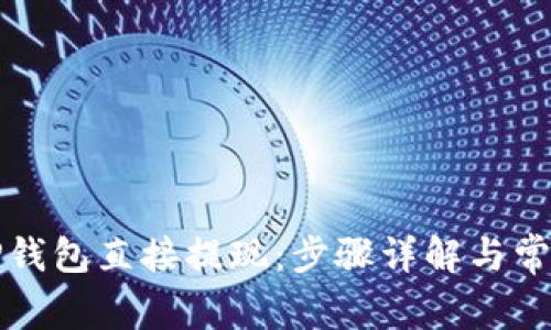 如何通过TP钱包直接提现：步骤详解与常见问题解析