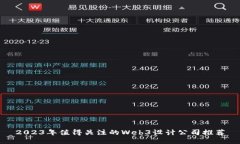 2023年值得关注的Web3设计公司推荐