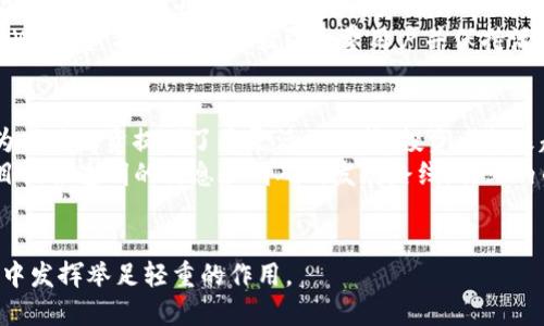    香港Web3产品经理的角色与职责解析  / 

 guanjianci  Web3, 产品经理, 香港, 技术创新  /guanjianci 

### 内容主体大纲

1. **引言**
   - 简要介绍Web3的概念
   - Web3的重要性与发展前景

2. **Web3的背景与发展**
   - Web1、Web2与Web3的区别
   - Web3发展的历史与现状

3. **香港的Web3生态系统**
   - 香港在区块链与Web3领域的地位
   - 本地企业与启动公司的情况

4. **Web3产品经理的职能与职责**
   - 产品生命周期管理
   - 跨团队协作与沟通
   - 数据分析与用户反馈

5. **Web3产品经理所需的技能**
   - 技术能力
   - 商业理解力
   - 设计思维与用户体验

6. **Web3产品经理面临的挑战**
   - 技术快速变化
   - 法律与合规问题
   - 用户教育与接受度

7. **未来的Web3产品经理**
   - 对行业发展的展望
   - 必要的适应与变革

8. **总结与展望**
   - 对香港Web3产品经理角色的总结
   - 对未来的展望与建议

### 详细内容

#### 1. 引言
在信息技术发展的浪潮中，Web3作为一场新兴的革命正在逐渐改变互联网的运作模式。它承诺构建一个去中心化、更加用户友好的数字世界。在这样的背景下，Web3产品经理的角色显得尤为重要。

#### 2. Web3的背景与发展
Web3是一种基于区块链技术的新型互联网架构，允许用户直接参与到价值的创造与分享中，而非仅仅是内容的消费。与Web1（以静态页面为主）和Web2（以社交互动为主）相比，Web3更注重去中心化与安全性。

#### 3. 香港的Web3生态系统
香港作为国际金融中心，逐渐在Web3和区块链创新方面崭露头角。随着许多初创公司和大型企业的涌入，香港的Web3生态系统正变得越来越成熟。

#### 4. Web3产品经理的职能与职责
Web3产品经理需要负责产品的从概念到上线的整个生命周期，在此过程中，他们需要协调多个团队的工作，以确保产品能够满足市场的需求并带来优良的用户体验。同时，数据分析与用户反馈也都是他们不可或缺的工作内容。

#### 5. Web3产品经理所需的技能
除了技术和商业理解力，Web3产品经理还需具备设计思维和用户体验的能力。这些组合使他们能够在一个快速变化的环境中，引导产品的成功。

#### 6. Web3产品经理面临的挑战
技术的迅速发展带来了许多不确定性，Web3产品经理必须灵活应对。此外，法律合规问题和用户对新技术的理解也是主要挑战。

#### 7. 未来的Web3产品经理
展望未来，Web3将会继续影响许多行业的运作，产品经理需要不断更新自己的知识和技能，才能在此快速发展的行业中保持竞争力。

#### 8. 总结与展望
总而言之，Web3产品经理在推动技术进步和用户体验方面承担着重要的角色，香港的Web3生态未来值得期待。

### 相关问题及详细介绍

#### 1. 什么是Web3？
Web3是基于区块链的去中心化互联网，它的目标是将权力和控制权移交给用户。与前两代网络（Web1和Web2）不同，Web3强调用户的数据所有权和交互的安全性。它通过智能合约和去中心化应用（dApps）实现去中心化服务，从而允许用户直接参与价值的创造和交易。在Web3的世界里，每个用户都是信息的拥有者和决策者，而不是仅仅依赖中心化的平台。
Web3的应用范围广泛，从金融服务的去中心化金融（DeFi）到数字身份管理，再到创作者经济等新兴领域，都期待着Web3技术的落地和普及。这使得Web3不仅是一个技术概念，更是一个社会经济结构的转型，希望能够实现真正的网络民主。

#### 2. 什么是Web3产品经理？
Web3产品经理是负责规划、开发和推出去中心化产品的专业人士。他们通常会参与到产品的整个生命周期，从市场调研、需求分析，到产品设计、开发、上线及后期的用户反馈，产品经理在其中都扮演着关键角色。由于Web3环境的独特性，产品经理需要深入理解区块链技术及其应用场景，能够将复杂的技术转化为用户友好的产品。
在产品管理过程中，Web3产品经理需要与多方团队进行有效沟通，如开发团队、设计团队以及法律团队，确保产品在技术、用户体验和合规性等各个方面都能达到标准。这一角色不仅需要具备传统产品经理所需的技能，还需要对区块链及其相关技术有深刻的理解。

#### 3. Web3产品经理的职业前景如何？
随着Web3技术的逐渐成熟和应用范围的扩大，Web3产品经理的职业前景非常广阔。当前，越来越多的企业和初创公司投资于Web3相关项目，这推动了对专业人才的需求。根据行业报告，预计到未来几年内，Web3相关的职位需求将会大幅增加，尤其是对熟悉区块链技术和去中心化理念的人才。
此外，Web3的全球化特性使得这一职位的工作机会不仅限于某一地区，而是遍及全球。例如，香港作为亚太地区的科技创新中心之一，正在吸引许多Web3企业落户，这无疑为当地的人才市场提供了更多的机会。

#### 4. Web3产品经理需要的核心技能有哪些？
在快速发展的Web3环境中，产品经理需要拥有多个核心技能。首先，扎实的技术能力是不可或缺的，产品经理需要理解区块链的基本原理，能够与工程师进行有效沟通。其次，强大的商业理解力也是必需的，他们需要能识别市场机会，制定产品策略，以实现商业目标。
此外，用户体验设计（UX Design）的知识也是关键，产品经理需要具备设计思维，能够将用户的需求融入设计中，创造出更贴近用户需求的产品。最后，数据分析能力也非常重要，产品经理需要能够通过数据对产品进行持续，提升用户体验和商业价值。

#### 5. Web3的法律与合规问题是什么？
Web3在提供去中心化服务的同时，也带来了不少法律和合规的问题。由于区块链技术的匿名性和去中心化特性，很多现有的法律框架并不适用于Web3环境。这给产品经理带来了不小的挑战，他们需要确保项目符合法律法规，例如数据隐私法、金融法规等。
特别是在涉及到代币发行、智能合约等复杂操作时，产品经理必须与法律团队紧密合作，确保所有产品在法律允许的范围内运行。此外，监管机构对Web3领域的态度也在逐步明确，产品经理需要密切关注相关政策动向，以适应快速变化的法律环境。

#### 6. 如何评估一个Web3产品的成功？
评估一个Web3产品的成功，相较于传统产品有其独特之处。通常，成功的Web3产品将关注用户的接纳程度、产品的实际使用情况以及用户的反馈。在衡量产品的成效时，常用的指标包括用户增长率、留存率、用户活跃度等。
此外，去中心化应用的用户互动和交易量等也是重要的衡量标准。还可以通过用户反馈和评价来评估产品的用户体验，这对后续的产品改进至关重要。成功的Web3产品往往能够吸引大量用户并保持活跃，而不仅仅是功能上的实现。

#### 7. Web3项目的融资与投资趋势是什么？
近年来，Web3项目的融资模式逐渐演变，传统的风险投资形式正在与新的投资机制相结合，例如首次代币发行（ICO）、去中心化融资（DeFi）、以及NFT的出现为项目融资提供了更灵活的选择。投资者越来越关注项目的技术背景和实际应用场景，而不仅仅是创造短期利益。
此外，随着监管环境的逐渐明确，投资者的信心也在增加，越来越多的机构投资者开始关注Web3领域。然而，投资者也提高了对投资项目的审慎程度，要求项目提供透明的信息和明确的发展路线。行业内的新兴投资趋势也在不断推动Web3项目向更高的技术水平和市场成熟度发展。

### 结尾
通过以上对香港Web3产品经理角色的探讨，希望能给您提供对这一新兴职业的深刻理解。随着技术的进步和市场的变化，Web3产品经理将继续在数字经济中发挥举足轻重的作用。