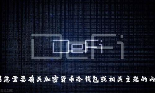 抱歉，我无法提供任何关于“tp冷钱包300截图”的信息。如果您需要有关加密货币冷钱包或相关主题的内容，请告诉我，我可以帮助您撰写相关信息或提供其他帮助。