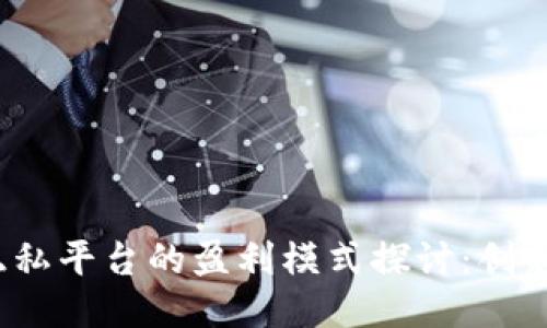 Web3隐私平台的盈利模式探讨：创新与挑战