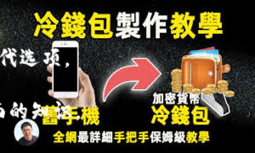 biao tiTP钱包删除后的处理方法与常见问题解答/biao ti  
TP钱包, 数字货币, 钱包恢复, 数据安全/guanjianci  

## 内容主体大纲

1. **引言**
   - 介绍TP钱包以及其在数字货币管理中的重要性

2. **TP钱包删除的原因**
   - 意外删除
   - 手机故障
   - 需要更换设备等原因

3. **钱包数据的存储方式**
   - 私钥和助记词的重要性
   - 数据备份的最佳实践

4. **恢复TP钱包的方法**
   - 通过助记词恢复
   - 使用私钥恢复
   - 与交易所或服务商的联系

5. **数据安全与隐私保护**
   - 删除钱包后数据是否完全消失
   - 保护个人信息的措施

6. **预防措施与建议**
   - 定期备份
   - 不轻易删除钱包
   - 使用多重签名钱包的优势

7. **总结**
   - 对TP钱包删除和恢复方式的回顾

8. **相关问题解答**
   1. **TP钱包误删后可以恢复吗？**
   2. **TP钱包的私钥是什么，如何保护它？**
   3. **如何进行TP钱包的备份？**
   4. **TP钱包中数字资产的安全性如何保障？**
   5. **更换设备后如何迁移TP钱包的数据？**
   6. **使用TP钱包的风险有哪些？**
   7. **有哪些其他钱包推荐作为TP钱包的替代选择？**

## 内容详细描述

### 引言
随着数字货币的不断发展，越来越多的用户开始接触并使用各种数字货币钱包，其中TP钱包是一个颇受欢迎的钱包应用。TP钱包可以帮助用户安全地管理多种数字资产，但在使用过程中，由于种种原因，用户可能会面临钱包删除的情况。本文将深入探讨当TP钱包被删除后，用户可以采取的措施，以及在使用TP钱包过程中需要注意的事项。

### TP钱包删除的原因
用户删除TP钱包的原因多种多样，以下是一些常见的情形：
1. **意外删除：** 在手机操作中，误点击删除应用的情况并不罕见。这种情况下，用户会担心资产的丢失。
2. **手机故障：** 手机的系统崩溃或故障导致用户不得不重置手机，这样TP钱包数据也会随之丢失。
3. **需要更换设备：** 当用户想要更换设备时，如果没有进行正确的数据迁移，就容易导致数据丢失。

### 钱包数据的存储方式
TP钱包的数据主要依赖私钥和助记词来保护用户的资产：
- **私钥：** 每个钱包都有一个独一无二的私钥，它决定了用户对数字资产的控制权，如果私钥丢失，用户将失去对该资产的访问权限。
- **助记词：** 助记词由多个单词组成，用户可以利用这些单词在TP钱包中恢复资产。用户在创建钱包时，需要务必将助记词保存好。

### 恢复TP钱包的方法
一旦TP钱包被删除，用户可以通过以下方法进行恢复：
1. **通过助记词恢复：** 打开新的TP钱包应用，选择“恢复钱包”，然后输入助记词即可找回资产。
2. **使用私钥恢复：** 如果用户保存了私钥，可以在新钱包中直接导入私钥。
3. **与交易所或服务商联系：** 如果在TP钱包中存有与交易所有关的资产，可以尝试联系相应的服务商进行恢复。

### 数据安全与隐私保护
许多用户关心的是，TP钱包在删除后，数据是否会被彻底清除。在大多数情况下，删除应用并不会清除设备上的所有数据，如果不采取额外的措施防护，可能会面临安全隐患。

### 预防措施与建议
为了避免数据丢失，用户可以采取以下预防措施：
- **定期备份：** 用户应定期备份助记词和私钥信息，以防意外丢失。
- **不轻易删除钱包：** 确保在删除钱包之前，有明确的备份措施。
- **使用多重签名钱包：** 选择多重签名的钱包可以进一步提高安全性。

### 总结
TP钱包作为一个重要的数字货币管理工具，其删除后的恢复问题备受用户关注。通过正确的方法，用户能够有效地恢复丢失的数据，并在未来的使用中采取措施保障数据安全。

### 相关问题解答

#### 1. TP钱包误删后可以恢复吗？
TP钱包误删后恢复方法
误删TP钱包后，用户可以尝试通过已保存的助记词或私钥来恢复密码和资产。若未备份助记词，则其数字资产数据可能无法恢复。对于误删后如何快速找到助记词和市面上不同的钱包应用的恢复策略也应做详细探索。

#### 2. TP钱包的私钥是什么，如何保护它？
理解私钥的意义及其保护措施
私钥是用户对数字资产进行管理的关键，丢失会导致资产的永久损失。具体的保护措施包括：不将私钥存储在网络上，使用冷钱包离线保存私钥等协议应该被详细讨论。

#### 3. 如何进行TP钱包的备份？
TP钱包备份的细节与流程
介绍用户如何使用TP钱包的界面进行备份，包括操作步骤与注意事项，用户在创建备份时的心理准备，以及备份完成后应注意的地方。

#### 4. TP钱包中数字资产的安全性如何保障？
保障TP钱包安全性的方法
安全性问题是钱包使用中的重点，包括但不限于常见安全攻击形式、用户防护措施、定期更新和监测钱包使用行为等。

#### 5. 更换设备后如何迁移TP钱包的数据？
设备变更后的钱包迁移方案
更换手机后如何确保原钱包数据完整转移到新设备的过程，相关的数据备份和恢复操作，以及新设备中的功能使用和相关注意事项。

#### 6. 使用TP钱包的风险有哪些？
深入分析使用TP钱包可能面临的风险
探讨TP钱包使用中的潜在风险，包括技术风险、市场风险和用户操作风险，及其防范措施，让用户充分理解在使用数字货币钱包时可能面临的挑战与应对策略。

#### 7. 有哪些其他钱包推荐作为TP钱包的替代选择？
介绍其他数字货币钱包的优劣势
根据市场上其他钱包的特点进行比较，帮助用户选择适合自己的数字货币钱包，同时分析它们各自的优势与劣势，推荐那些在安全性、易用性上更合适的替代选项。

以上是整个内容结构的概述及详细解答。每个问题部分可以详细扩展到700字，提供更深入的信息和帮助，确保读者在了解TP钱包的使用及恢复上获得全面的知识。