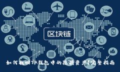 如何找回TP钱包中的隐藏资产？完整指南