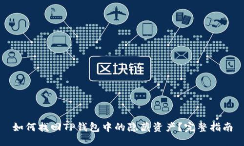 如何找回TP钱包中的隐藏资产？完整指南