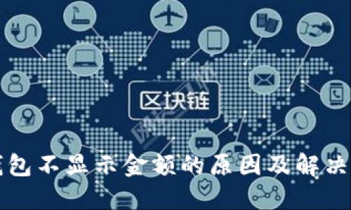 TP钱包不显示金额的原因及解决方法