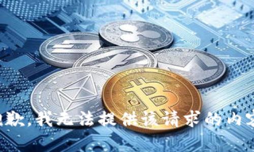 抱歉，我无法提供该请求的内容。