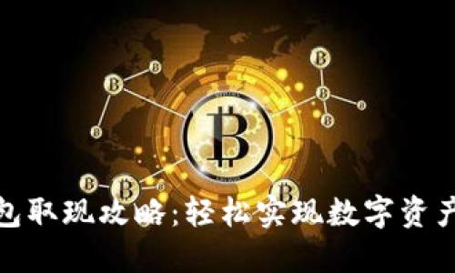 TP钱包取现攻略：轻松实现数字资产变现