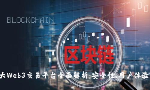 2023年四大Web3交易平台全面解析：安全性、用户体验与未来展望