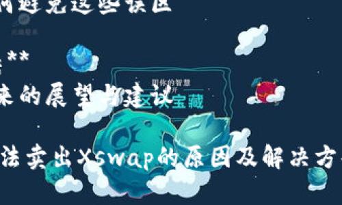 内容大纲

1. **引言**
   - 什么是TP钱包与Xswap?
   - 该问题的背景及其重要性

2. **TP钱包的基本概述**
   - TP钱包的功能和特点
   - 市场上的应用场景

3. **Xswap的基本概述**
   - Xswap的工作原理
   - Xswap在加密货币市场的地位

4. **TP钱包与Xswap的连接**
   - 如何在TP钱包中使用Xswap
   - Xswap交易的过程

5. **为何在TP钱包中无法卖出Xswap?**
   - 常见的问题和解决方案
   - 技术性问题的解释

6. **如何解决TP钱包中无法卖出Xswap的情况**
   - 一系列的解决步骤
   - 提供必要的工具和资源

7. **加密货币交易的常见误区**
   - 新手常见的问题
   - 如何避免这些误区

8. **总结**
   - 未来的展望与建议

TP钱包无法卖出Xswap的原因及解决方案