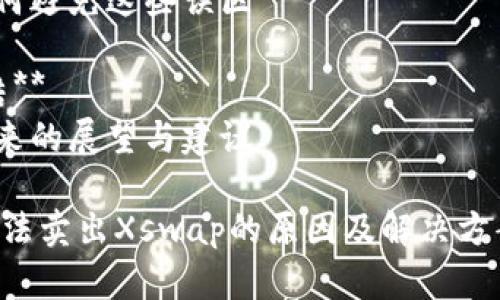 内容大纲

1. **引言**
   - 什么是TP钱包与Xswap?
   - 该问题的背景及其重要性

2. **TP钱包的基本概述**
   - TP钱包的功能和特点
   - 市场上的应用场景

3. **Xswap的基本概述**
   - Xswap的工作原理
   - Xswap在加密货币市场的地位

4. **TP钱包与Xswap的连接**
   - 如何在TP钱包中使用Xswap
   - Xswap交易的过程

5. **为何在TP钱包中无法卖出Xswap?**
   - 常见的问题和解决方案
   - 技术性问题的解释

6. **如何解决TP钱包中无法卖出Xswap的情况**
   - 一系列的解决步骤
   - 提供必要的工具和资源

7. **加密货币交易的常见误区**
   - 新手常见的问题
   - 如何避免这些误区

8. **总结**
   - 未来的展望与建议

TP钱包无法卖出Xswap的原因及解决方案