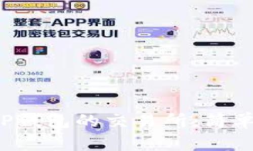 优质 如何下载TP钱包的交易所：简单步骤与实用指南