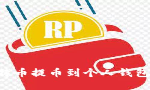 怎样将比特币提币到个人钱包：详细指南