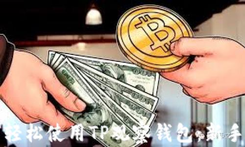 
如何轻松使用TP观察钱包：新手指南