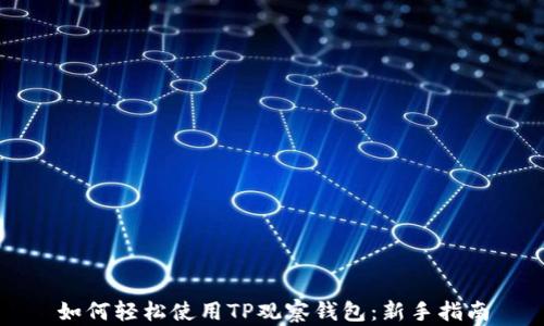 
如何轻松使用TP观察钱包：新手指南