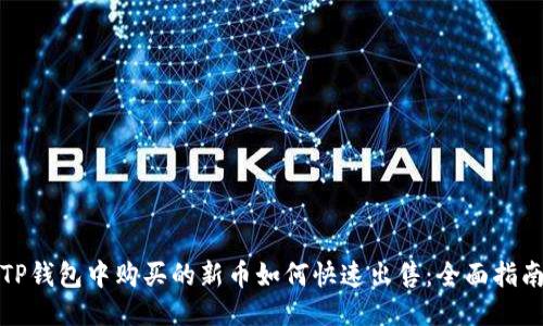 TP钱包中购买的新币如何快速出售：全面指南
