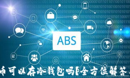 
用USDT买币可以存冷钱包吗？全方位解答与实用指南