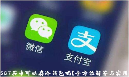 
用USDT买币可以存冷钱包吗？全方位解答与实用指南