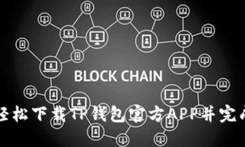 如何轻松下载TP钱包官方APP并完成安装