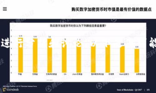 关于TP钱包及其上币项目方的信息，可以从多个角度进行分析和讨论。以下是您可能感兴趣的内容，具体内容框架和相关问题，供您参考。

TP钱包：了解上币项目方的所有信息