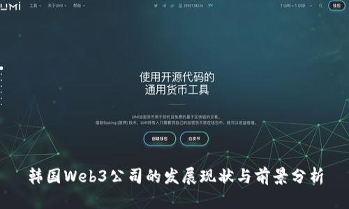韩国Web3公司的发展现状与前景分析