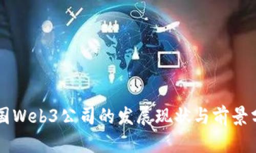韩国Web3公司的发展现状与前景分析
