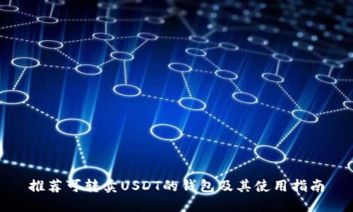 推荐可转卖USDT的钱包及其使用指南