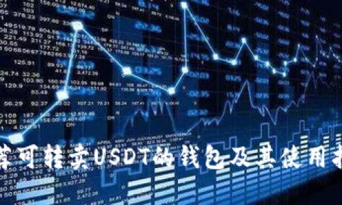推荐可转卖USDT的钱包及其使用指南