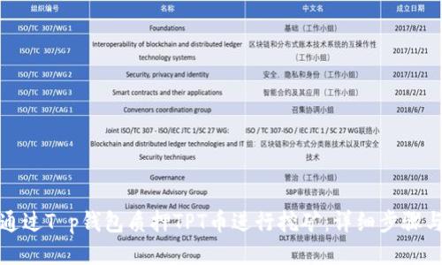 如何通过T p钱包质押TPT币进行挖矿：详细步骤与技巧
