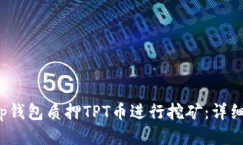 如何通过T p钱包质押TPT币进行挖矿：详细步骤与技巧