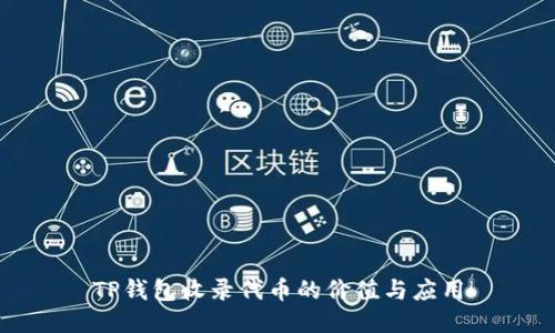 TP钱包收录代币的价值与应用