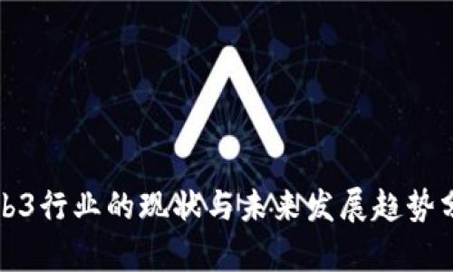 Web3行业的现状与未来发展趋势分析
