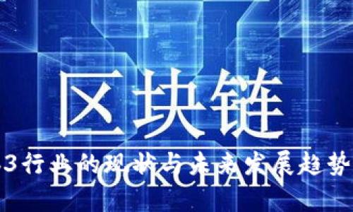 Web3行业的现状与未来发展趋势分析