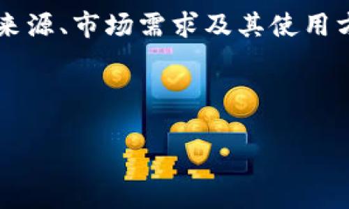 】,【】tP钱包币的来源揭秘：了解数字货币的生成与流通【/】

TP钱包, 数字货币, 钱包币来源, 加密货币【/guanjianci

内容主体大纲：

1. 引言
   - 什么是TP钱包？
   - 数字货币的兴起与发展

2. TP钱包的基本概念
   - TP钱包的功能
   - TP钱包的安全性

3. 钱包币的来源
   - 加密货币的定义与作用
   - 钱包币的生成方式（挖矿、交易、奖励等）
   - 钱包币的流通方式

4. TP钱包币的具体来源
   - TP钱包公式化发币的过程
   - 硬分叉与软分叉对钱包币的影响
   - 交易所上市与价值提升

5. 钱包币的市场需求分析
   - 当前市场对TP钱包币的需求
   - 影响钱包币价值的因素
   - 未来发展趋势

6. 如何使用TP钱包币？
   - TP钱包的使用方法
   - 交易与投资的基本操作
   - 风险管理与投资策略

7. 常见问题解答
   - TP钱包币与其他数字货币的比较
   - 如何安全地存储TP钱包币？
   - 未来TP钱包币的前景如何？
   - 如何参与TP钱包的生态圈？

8. 结论
   - TP钱包币在数字货币体系中的重要性
   - 未来的展望与建议

---

### 1. 引言

随着区块链技术的迅速发展，数字货币逐渐成为人们生活中的一部分。TP钱包作为一种便携且安全的数字货币存储方式，吸引了很多用户的关注。在数字货币的世界中，钱包币又是一种特殊的存在。那么，TP钱包币到底是从哪里来的呢？本文将逐步揭示其来源，并对钱包币的市场需求、使用方法以及前景进行深入分析。

### 2. TP钱包的基本概念

#### TP钱包的功能

TP钱包是一个多功能的数字货币钱包，支持多种类型的加密货币存储与交易。用户可以在TP钱包中方便地管理他们的数字资产，无论是比特币、以太坊还是其他各种数字货币。TP钱包不但提供安全存储功能，还支持快速交易、资产管理等。

#### TP钱包的安全性

安全性是用户选择数字货币钱包时最为关注的因素之一。TP钱包采用先进的加密技术和安全策略，以确保用户资产安全。同时，TP钱包还提供多重身份验证与私钥保护，防止未授权访问。

### 3. 钱包币的来源

#### 加密货币的定义与作用

加密货币是利用密码学技术实现的数字货币，在维护交易安全和控制新币发行方面起到关键作用。与传统货币相比，加密货币更为去中心化，没有任何单一实体控制，从而保证了其透明性和安全性。

#### 钱包币的生成方式

钱包币的生成通常包括几个主要方式：挖矿、交易佣金和用户奖励等。挖矿是指通过运行专门的计算机程序来验证区块链上的交易，从而获取新生成的币；而交易佣金则是在用户进行交易时收取一定比例的费用，用于激励网络参与者；用户奖励则是对某些活动或行为进行的激励，例如推广或参与社区建设。

#### 钱包币的流通方式

钱包币的流通主要依赖于区块链的技术机制，用户可以通过交易所或点对点平台买卖钱包币。此外，钱包币也可用于支付商品和服务，这进一步提升了其流通性和价值。

### 4. TP钱包币的具体来源

#### TP钱包公式化发币的过程

TP钱包可能会依照特定的算法和规则，通过智能合约的方式生成钱包币。这一过程包括设定币种的总供应量、发放机制以及使用规则等，从而确保钱包币能够在市场上具有流通性和价值。

#### 硬分叉与软分叉对钱包币的影响

在区块链的演变中，分叉是一种普遍现象，硬分叉和软分叉都会影响TP钱包币的供给与需求。硬分叉通常会导致新的币种的诞生，而软分叉则是在原有币种基础上的一种升级。用户在选择使用TP钱包时，应对这些分叉事件保持敏感。

#### 交易所上市与价值提升

TP钱包币的价值往往与其在交易所的表现密切相关。一旦TP钱包币在主流交易所上市，通常会引发广泛的关注与参与，进而推高其价格。因此，用户可以通过关注TP钱包的营销活动与合作伙伴关系来判断其市场前景。

### 5. 钱包币的市场需求分析

#### 当前市场对TP钱包币的需求

随着加密货币的广泛接受，TP钱包币的市场需求也在不断上升。尤其是在年轻用户群体中，数字钱包的使用已经成为一种趋势。

#### 影响钱包币价值的因素

TP钱包币的价值受到多种因素的影响，如市场情绪、技术发展、政策监管等。了解这些因素将有助于用户更好地判断投资风险。

#### 未来发展趋势

展望未来，TP钱包币的生态系统将愈发完善，市场需求也将持续增长。新的应用场景与使用方式将层出不穷，用户对此币种的认可度将进一步增强。

### 6. 如何使用TP钱包币？

#### TP钱包的使用方法

用户可通过下载TP钱包应用程序进行注册，创建自己的数字资产账户。添加资产后，用户可随时随地进行交易、购买商品或服务。

#### 交易与投资的基本操作

在TP钱包中，进行交易和投资的步骤相对简单。例如，用户只需选择相应的币种，输入交易金额并确认即可完成交易。同时，了解市场行情与选择适当的交易时机也是用户获得利润的关键。

#### 风险管理与投资策略

投资数字货币风险较高，用户在进行投资前，需做好充分的市场调研。制定合适的投资策略与风险管理方案，将有助于减轻潜在损失。

### 7. 常见问题解答

#### TP钱包币与其他数字货币的比较

TP钱包币作为一种新兴的数字货币，其与比特币、以太坊等主流币种相比，有何不同之处？本文将详细分析其各自的特点与优势，以帮助用户做出更明智的选择。

#### 如何安全地存储TP钱包币？

安全存储是数字资产管理的重要一环，用户可以采取多种方法来增强TP钱包币的安全性，例如使用冷钱包、启用双重身份验证等。本文将探讨各类安全存储方法的优缺点，以指导用户选择合适的方式。

#### 未来TP钱包币的前景如何？

TP钱包币作为数字货币生态中的一部分，其未来发展前景如何？技术进步、市场需求及用户接受度等因素将直接影响其价值，本文将对此进行深入分析。

#### 如何参与TP钱包的生态圈？

TP钱包生态圈的参与方式有许多，包括挖矿、交换和平台交易等。用户可以通过加入相关社区、关注官方信息来获得更多的参与机会与资源。

### 8. 结论

TP钱包币作为数字货币生态的一部分，正逐步得到用户的认可。随着技术的不断发展，TP钱包币的应用场景也在不断扩展。通过深入了解钱包币的来源、市场需求及其使用方法，用户能够更好地参与到这一新兴市场中，规避风险并追求潜在的收益。

---

以上只是一个大纲以及各部分的内容简介，完整的内容可以根据这个框架展开，进一步细化每个部分，以达到3600字的要求。
