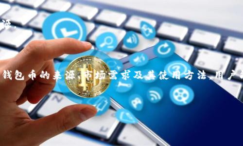】,【】tP钱包币的来源揭秘：了解数字货币的生成与流通【/】

TP钱包, 数字货币, 钱包币来源, 加密货币【/guanjianci

内容主体大纲：

1. 引言
   - 什么是TP钱包？
   - 数字货币的兴起与发展

2. TP钱包的基本概念
   - TP钱包的功能
   - TP钱包的安全性

3. 钱包币的来源
   - 加密货币的定义与作用
   - 钱包币的生成方式（挖矿、交易、奖励等）
   - 钱包币的流通方式

4. TP钱包币的具体来源
   - TP钱包公式化发币的过程
   - 硬分叉与软分叉对钱包币的影响
   - 交易所上市与价值提升

5. 钱包币的市场需求分析
   - 当前市场对TP钱包币的需求
   - 影响钱包币价值的因素
   - 未来发展趋势

6. 如何使用TP钱包币？
   - TP钱包的使用方法
   - 交易与投资的基本操作
   - 风险管理与投资策略

7. 常见问题解答
   - TP钱包币与其他数字货币的比较
   - 如何安全地存储TP钱包币？
   - 未来TP钱包币的前景如何？
   - 如何参与TP钱包的生态圈？

8. 结论
   - TP钱包币在数字货币体系中的重要性
   - 未来的展望与建议

---

### 1. 引言

随着区块链技术的迅速发展，数字货币逐渐成为人们生活中的一部分。TP钱包作为一种便携且安全的数字货币存储方式，吸引了很多用户的关注。在数字货币的世界中，钱包币又是一种特殊的存在。那么，TP钱包币到底是从哪里来的呢？本文将逐步揭示其来源，并对钱包币的市场需求、使用方法以及前景进行深入分析。

### 2. TP钱包的基本概念

#### TP钱包的功能

TP钱包是一个多功能的数字货币钱包，支持多种类型的加密货币存储与交易。用户可以在TP钱包中方便地管理他们的数字资产，无论是比特币、以太坊还是其他各种数字货币。TP钱包不但提供安全存储功能，还支持快速交易、资产管理等。

#### TP钱包的安全性

安全性是用户选择数字货币钱包时最为关注的因素之一。TP钱包采用先进的加密技术和安全策略，以确保用户资产安全。同时，TP钱包还提供多重身份验证与私钥保护，防止未授权访问。

### 3. 钱包币的来源

#### 加密货币的定义与作用

加密货币是利用密码学技术实现的数字货币，在维护交易安全和控制新币发行方面起到关键作用。与传统货币相比，加密货币更为去中心化，没有任何单一实体控制，从而保证了其透明性和安全性。

#### 钱包币的生成方式

钱包币的生成通常包括几个主要方式：挖矿、交易佣金和用户奖励等。挖矿是指通过运行专门的计算机程序来验证区块链上的交易，从而获取新生成的币；而交易佣金则是在用户进行交易时收取一定比例的费用，用于激励网络参与者；用户奖励则是对某些活动或行为进行的激励，例如推广或参与社区建设。

#### 钱包币的流通方式

钱包币的流通主要依赖于区块链的技术机制，用户可以通过交易所或点对点平台买卖钱包币。此外，钱包币也可用于支付商品和服务，这进一步提升了其流通性和价值。

### 4. TP钱包币的具体来源

#### TP钱包公式化发币的过程

TP钱包可能会依照特定的算法和规则，通过智能合约的方式生成钱包币。这一过程包括设定币种的总供应量、发放机制以及使用规则等，从而确保钱包币能够在市场上具有流通性和价值。

#### 硬分叉与软分叉对钱包币的影响

在区块链的演变中，分叉是一种普遍现象，硬分叉和软分叉都会影响TP钱包币的供给与需求。硬分叉通常会导致新的币种的诞生，而软分叉则是在原有币种基础上的一种升级。用户在选择使用TP钱包时，应对这些分叉事件保持敏感。

#### 交易所上市与价值提升

TP钱包币的价值往往与其在交易所的表现密切相关。一旦TP钱包币在主流交易所上市，通常会引发广泛的关注与参与，进而推高其价格。因此，用户可以通过关注TP钱包的营销活动与合作伙伴关系来判断其市场前景。

### 5. 钱包币的市场需求分析

#### 当前市场对TP钱包币的需求

随着加密货币的广泛接受，TP钱包币的市场需求也在不断上升。尤其是在年轻用户群体中，数字钱包的使用已经成为一种趋势。

#### 影响钱包币价值的因素

TP钱包币的价值受到多种因素的影响，如市场情绪、技术发展、政策监管等。了解这些因素将有助于用户更好地判断投资风险。

#### 未来发展趋势

展望未来，TP钱包币的生态系统将愈发完善，市场需求也将持续增长。新的应用场景与使用方式将层出不穷，用户对此币种的认可度将进一步增强。

### 6. 如何使用TP钱包币？

#### TP钱包的使用方法

用户可通过下载TP钱包应用程序进行注册，创建自己的数字资产账户。添加资产后，用户可随时随地进行交易、购买商品或服务。

#### 交易与投资的基本操作

在TP钱包中，进行交易和投资的步骤相对简单。例如，用户只需选择相应的币种，输入交易金额并确认即可完成交易。同时，了解市场行情与选择适当的交易时机也是用户获得利润的关键。

#### 风险管理与投资策略

投资数字货币风险较高，用户在进行投资前，需做好充分的市场调研。制定合适的投资策略与风险管理方案，将有助于减轻潜在损失。

### 7. 常见问题解答

#### TP钱包币与其他数字货币的比较

TP钱包币作为一种新兴的数字货币，其与比特币、以太坊等主流币种相比，有何不同之处？本文将详细分析其各自的特点与优势，以帮助用户做出更明智的选择。

#### 如何安全地存储TP钱包币？

安全存储是数字资产管理的重要一环，用户可以采取多种方法来增强TP钱包币的安全性，例如使用冷钱包、启用双重身份验证等。本文将探讨各类安全存储方法的优缺点，以指导用户选择合适的方式。

#### 未来TP钱包币的前景如何？

TP钱包币作为数字货币生态中的一部分，其未来发展前景如何？技术进步、市场需求及用户接受度等因素将直接影响其价值，本文将对此进行深入分析。

#### 如何参与TP钱包的生态圈？

TP钱包生态圈的参与方式有许多，包括挖矿、交换和平台交易等。用户可以通过加入相关社区、关注官方信息来获得更多的参与机会与资源。

### 8. 结论

TP钱包币作为数字货币生态的一部分，正逐步得到用户的认可。随着技术的不断发展，TP钱包币的应用场景也在不断扩展。通过深入了解钱包币的来源、市场需求及其使用方法，用户能够更好地参与到这一新兴市场中，规避风险并追求潜在的收益。

---

以上只是一个大纲以及各部分的内容简介，完整的内容可以根据这个框架展开，进一步细化每个部分，以达到3600字的要求。