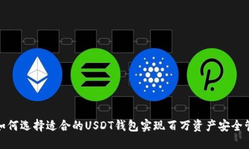 : 如何选择适合的USDT钱包实现百万资产安全管理