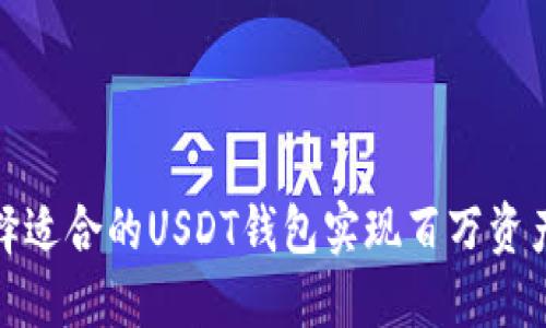 : 如何选择适合的USDT钱包实现百万资产安全管理
