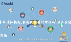 为了帮助您找到在TP钱包中出售UFO币的详细指南，