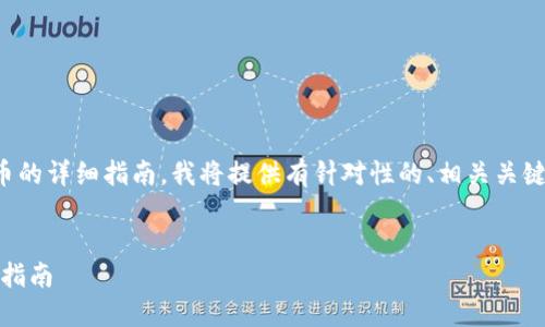 为了帮助您找到在TP钱包中出售UFO币的详细指南，我将提供有针对性的、相关关键词、内容大纲，以及回答七个相关问题。


如何在TP钱包中成功出售UFO币：详细指南