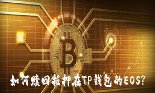   
如何赎回抵押在TP钱包的EOS?