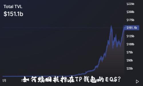   
如何赎回抵押在TP钱包的EOS?