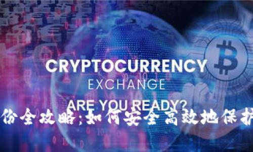 比特币钱包备份全攻略：如何安全高效地保护你的数字资产