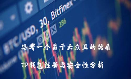 思考一个易于大众且的优质

TP钱包注册与安全性分析
