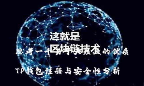 思考一个易于大众且的优质

TP钱包注册与安全性分析
