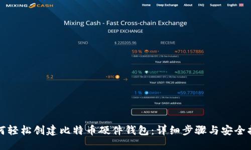 如何轻松创建比特币硬件钱包：详细步骤与安全指南