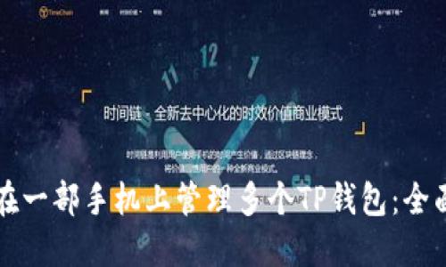 如何在一部手机上管理多个TP钱包：全面指南