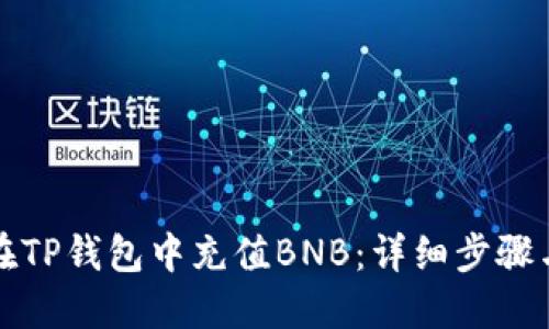 如何在TP钱包中充值BNB：详细步骤与指南