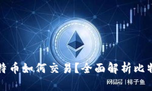 钱包内的比特币如何交易？全面解析比特币交易过程