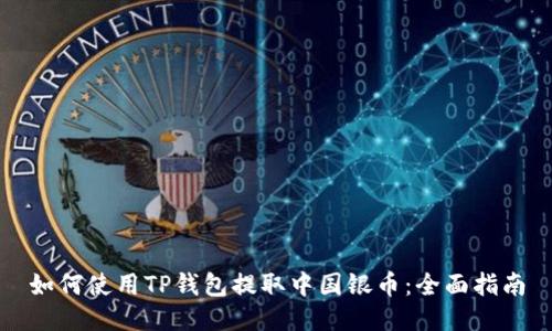 如何使用TP钱包提取中国银币：全面指南