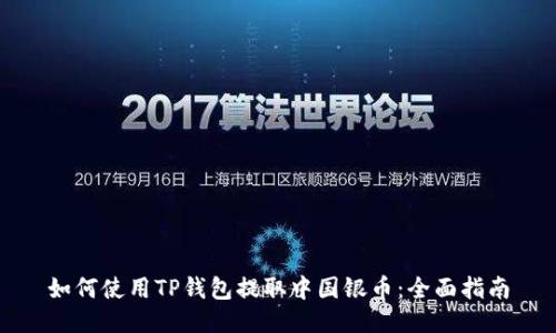 如何使用TP钱包提取中国银币：全面指南